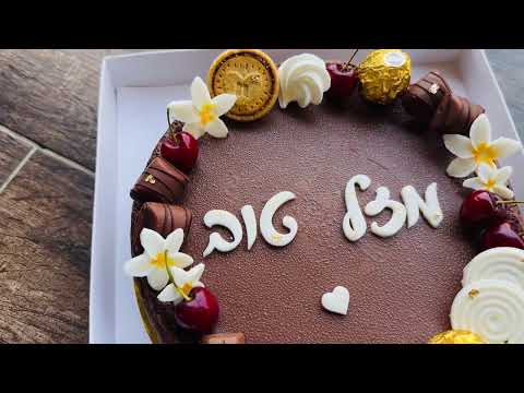 עוגת פאדג׳ - תמונה מהסרטון