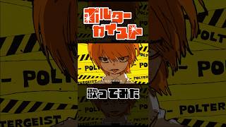 気持ち良い曲じゃんね！！【#そんなふいんきで歌ってみた 】#ポルターガイスト - #なとり【#ぐるたみん 】#歌い手