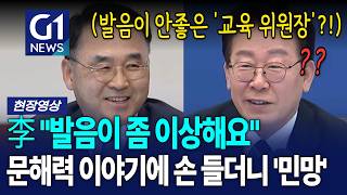 교육 위원장인데 발음이 왜?... 자신 있게 손 들었다 '민망' [G1현장영상]