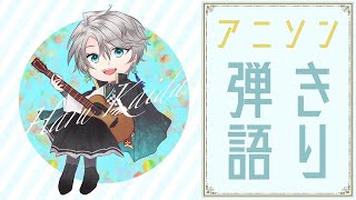 【弾き語り】アニソンうたう【甲斐田晴/にじさんじ】
