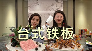 Download the video "【寻尝姐妹】二姐二妹去吃铁板烧，食材没见过就算了，盐也没见过 【4K】"