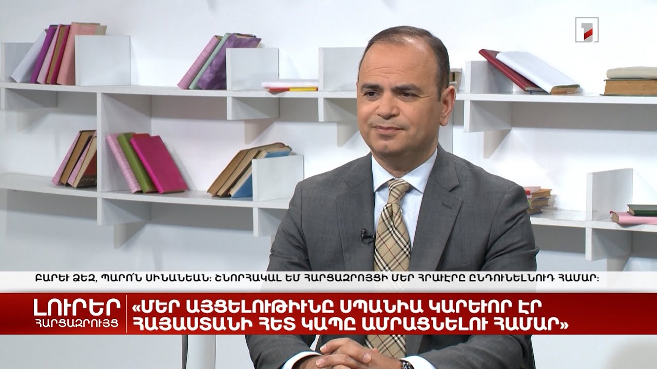 Մեր այցն Իսպանիա կարևոր էր Հայաստանի հետ կապն ամրացնելու համար | Հարցազրույց Զարեհ Սինանյանի հետ