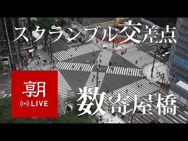 【LIVE】銀座ライブカメラ　数寄屋橋スクランブル交差点 Sukiyabashi crossing in Ginza, Tokyo 스키야바시 긴자