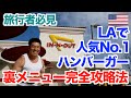 【裏メニュー】LAで超人気のハンバーガー店、In-n-Outでの極秘裏メニューはマッチョも気にせずに食べられる!?驚愕の裏メニューは必見です。