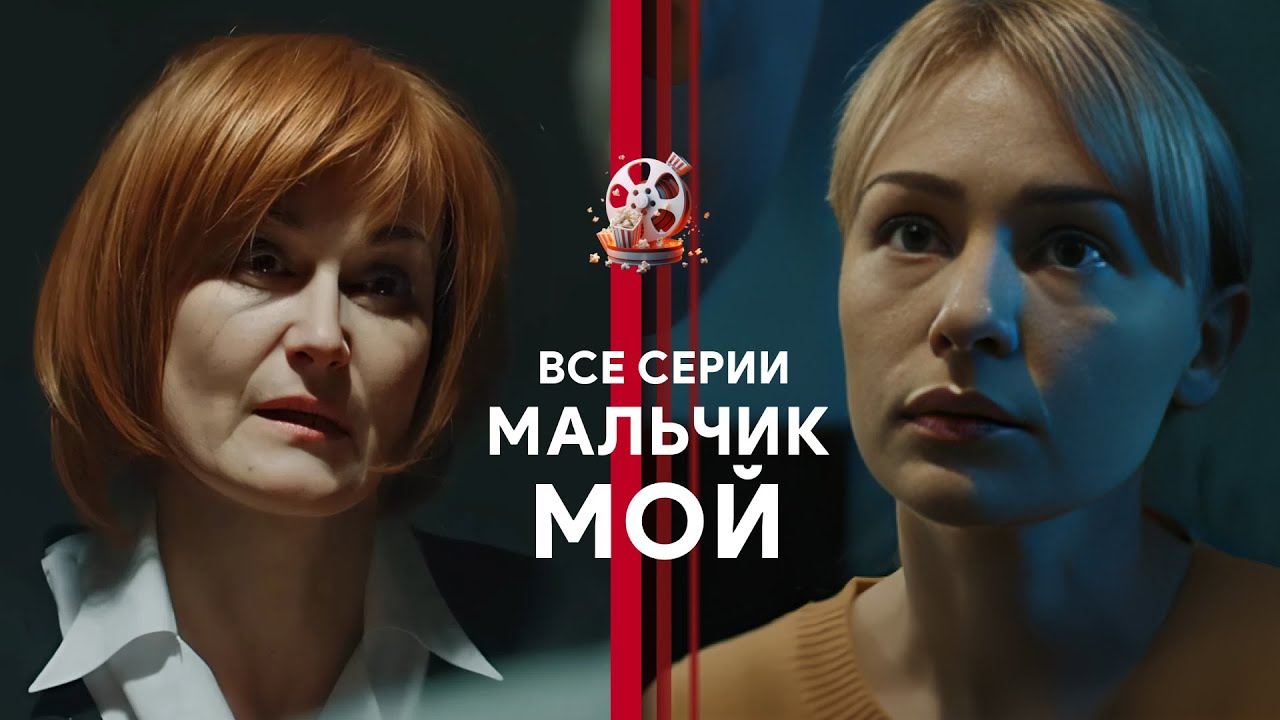 «ХЛОПЧИКУ МІЙ» | Всі серії | Зворушлива мелодрама про материнську любов і втр