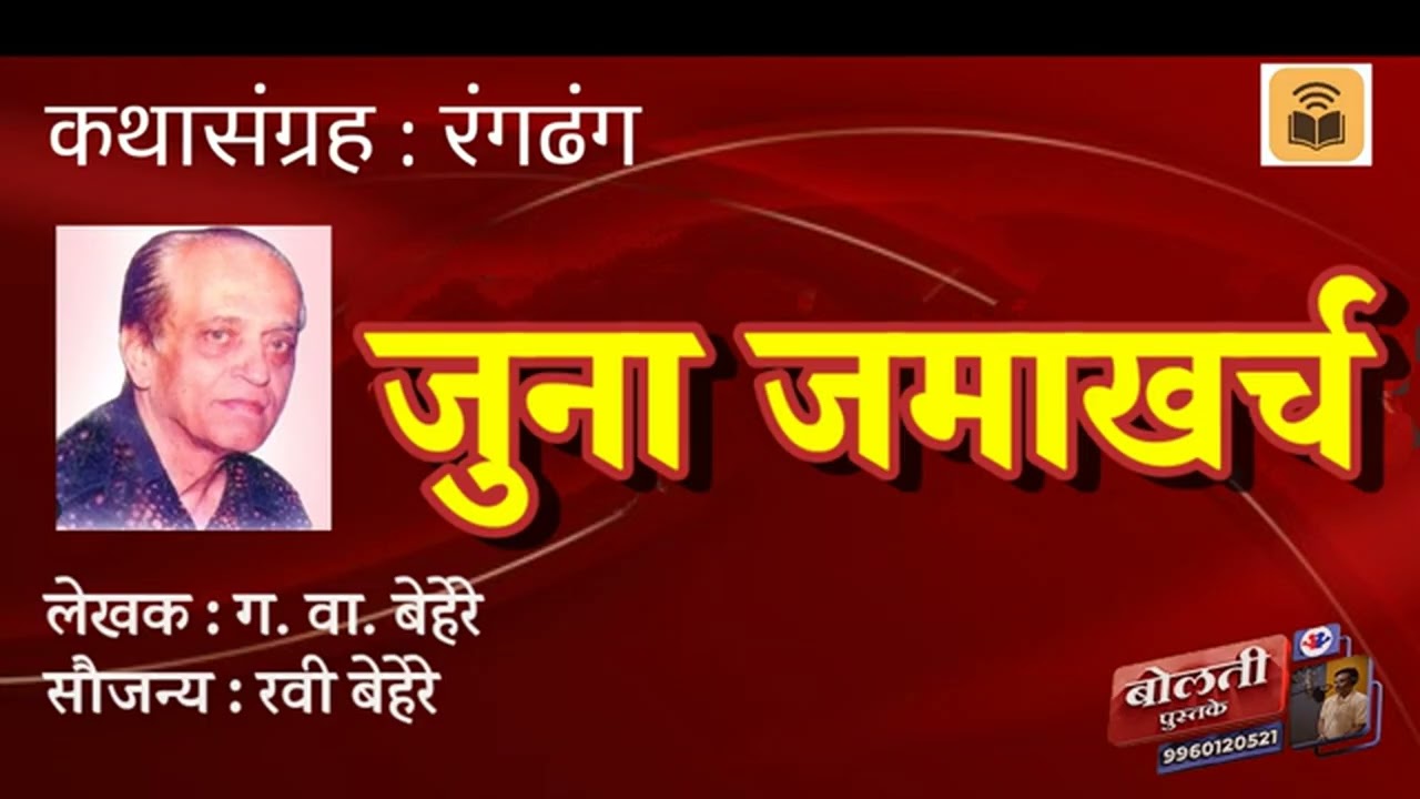 जुना जमाखर्च : लेखक : ग. वा. बेहरे : कथासंग्रह : रंगढंग :@bolti_