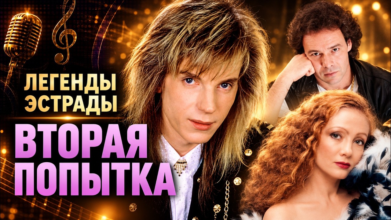 Забытые кумиры СССР. Почему они пропали со сцены
