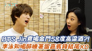 【雖然沒準備什麼菜】 BTS Jin竟喝金門58度高粱酒?!李泳知喝醉睡著留嘉賓錄結尾XD
