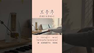 Download lagu 无关风月，我题序等你回。#兰亭序 #周杰伦 弹唱教学@小蕾弹唱 #钢琴教学 mp3