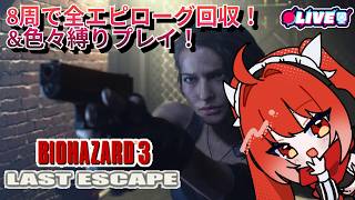 【BIOHAZARD 3 LE】 見てない人、実は…多いんじゃない？全エピローグ回収　#vtuber #夜音レイナ #biohazard