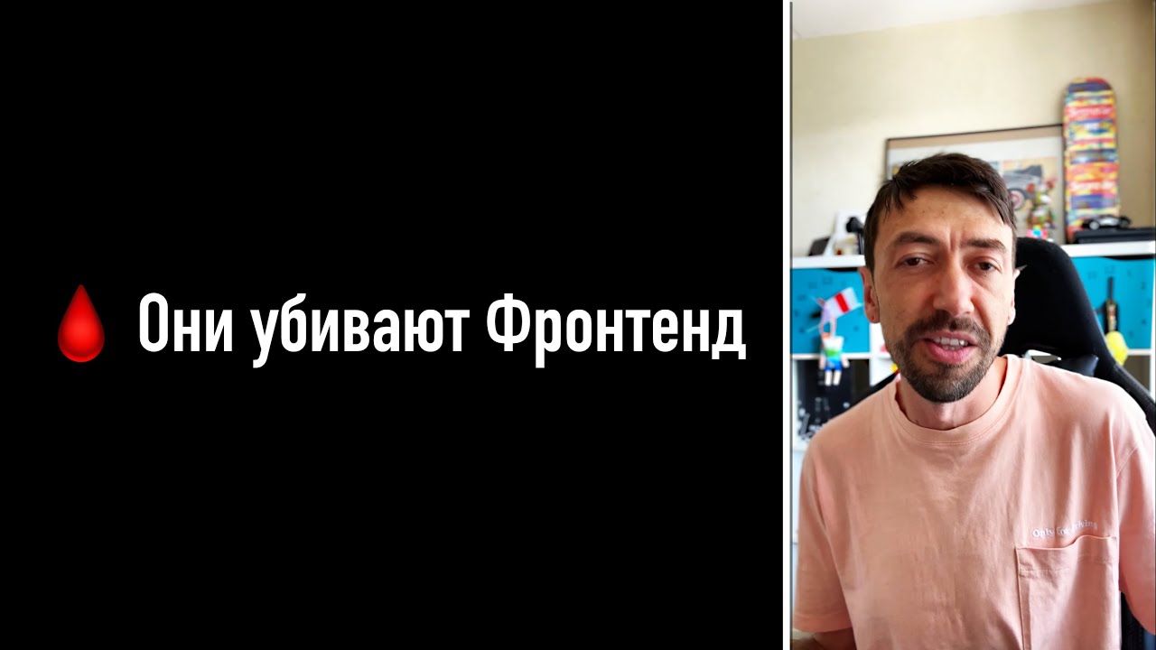 Кто и почему убивает Фронтенд?