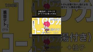 【中低音】-5キーで「テトリス」歌ってみました。 #柊マグネタイト #テトリス #重音テト #ボカロ #歌ってみた #vocaloid #shorts