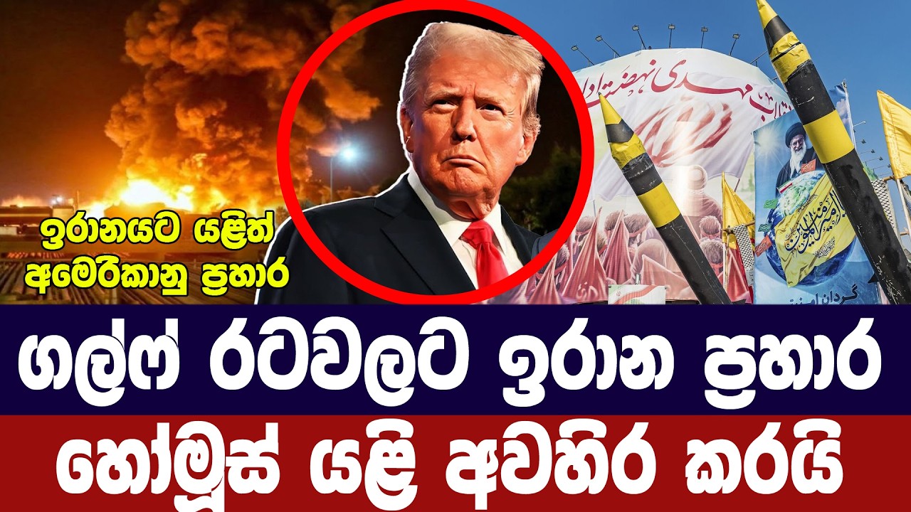 ගල්ෆ් රටවල් 6කට ඉරාන ප්‍රහාර/හෝමූස් සම්පූර්ණයෙන් වසා
