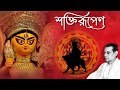 Mahalaya 2021 Shaktirupeno শক্তিরূপেণ Durga Puja Bangla Birendra Krishna Bhadra