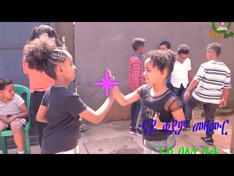 ናይ ቀደም መዛሙራት በለስ ቡቡ / Old Song / Beles Bubu / Nursery Rhymes