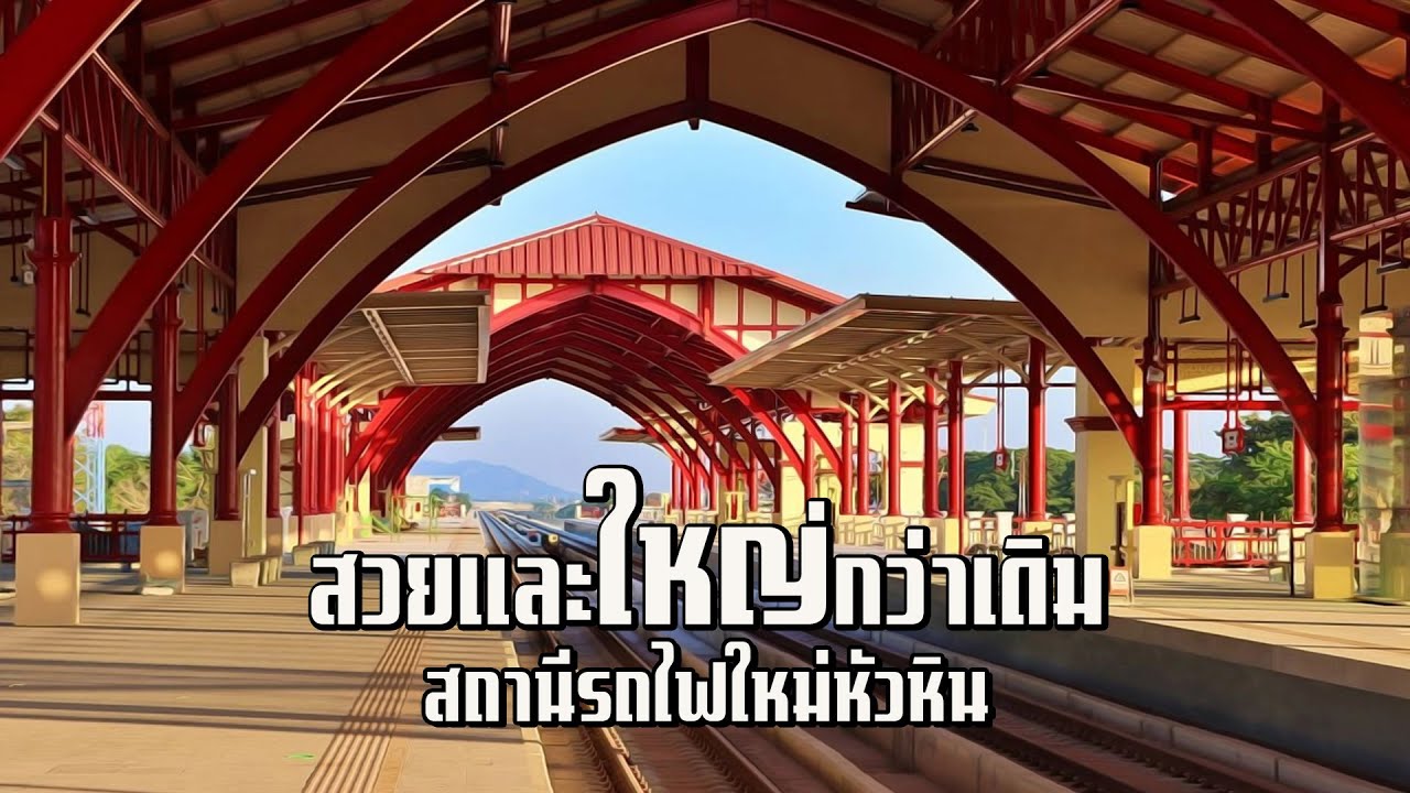 สถานีรถไฟหัวหิน