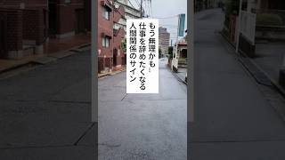 人間関係が原因で「もう無理」と感じているなら、その気持ちを無視し続けないでください。限界になる前に選択肢を整理してみましょう。#仕事の悩み #人間関係の悩み #退職したい #メンタル #仕事辞めたい