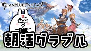 【グラブル】いいかげん四象降臨終わらせる朝活グランブルーファンタジー