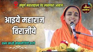 Download lagu आइये महाराज विराजीये| हभप साध्वी सोनाली दीदी करपे |aaiye maharaj virajiye #bhajan #katha  mp3
