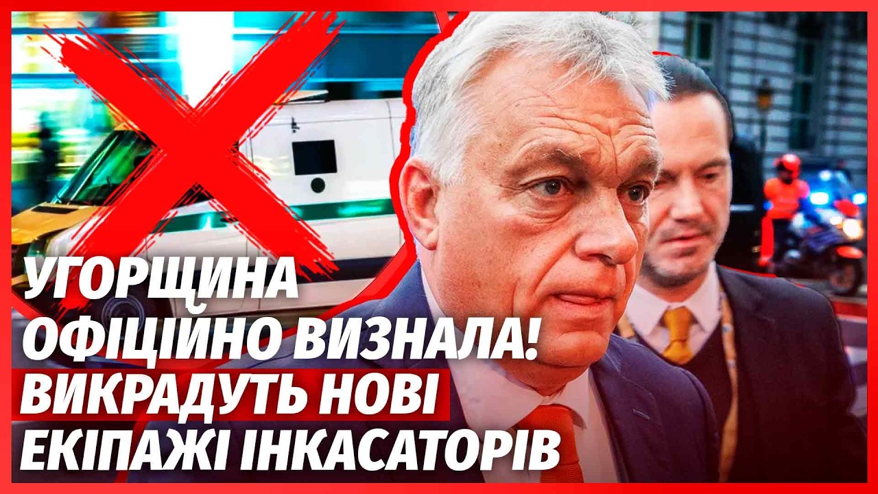 🔴Оце так! ОРБАН ПОЧАВ ШАНТАЖ ЗЕЛЕНСЬКОГО З ІНКАСАТОРАМИ. Буде нове викраден