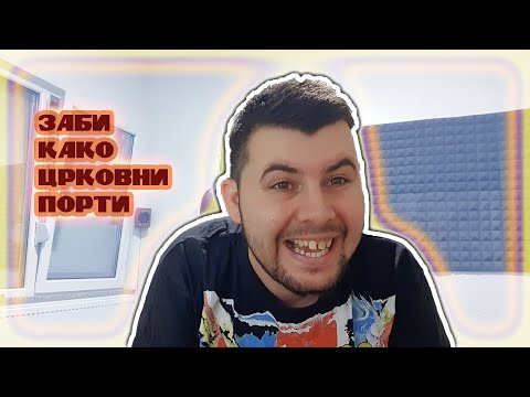 ЗОШТО ЗАБИТЕ МИ СЕ КАКО ЦРКОВНА ПОРТА