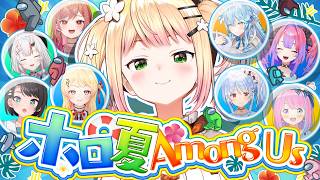 【 #ホロ夏AmongUs 】涼しげに全員KILLします【 桃鈴ねね / hololive 】