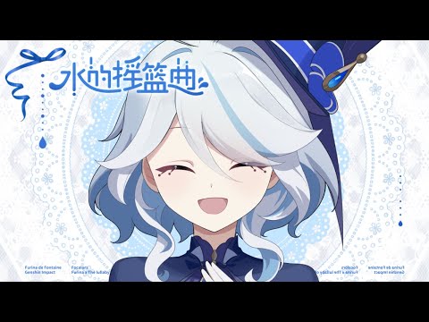 【Genshin Impact 原神】Furina Original Song：The Lullaby Of Water (芙宁娜同人原创曲) #原神 #genshinimpact #furina