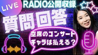 Download lagu 【厳選クラシックRADIO公開収録】視聴者のおたよりを読む!チャットはメンバー限定 mp3 Download lagu 【厳選クラシックRADIO公開収録】視聴者のおたよりを読む!チャットはメンバー限定 mp3