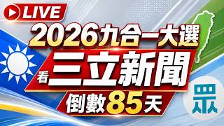 🔴0904三立新聞直播-晚間新聞總整理