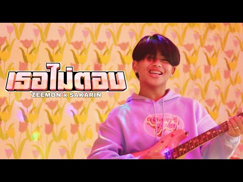 ZEEMON - เธอไม่ตอบ Ft. Sakarin [ Official MV ]