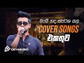 Cover Songs Sinhala | හිතට දැනෙන Cover Collection එක | Dinesh Gamage, Kanchana Anuradhi, Nadeemal