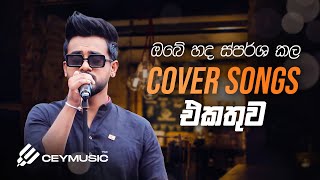 Cover Songs Sinhala  හිතට දැනෙන 