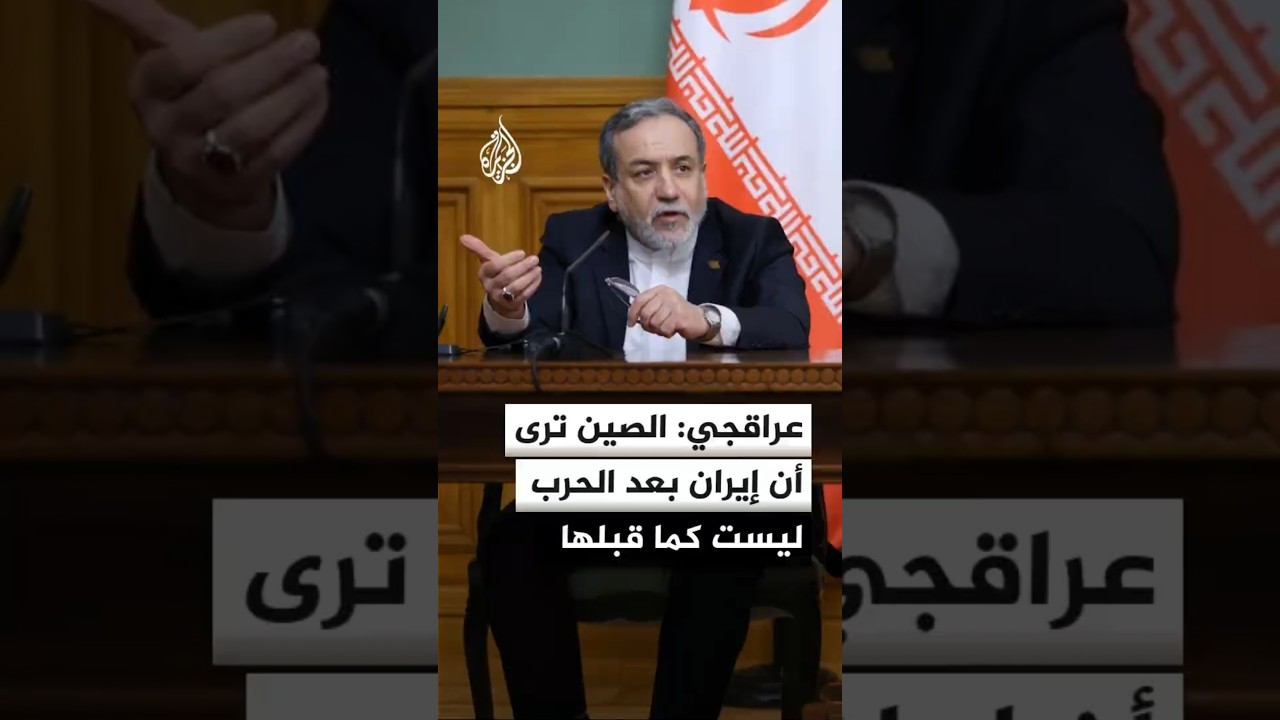 فيديو | عراقجي: الصينيون يعتقدون أن إيران بعد الحرب ليست كما قبلها