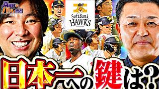 ホークス日本シリーズ制覇なるか⁉︎明日からの重要ポイントは？谷繁元信×里崎智也でパ・リーグの一年を総活【月曜日もパテレ行き（月パ）】