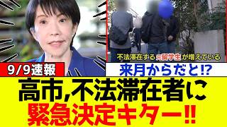【衝撃】自民党、高市総理が不法滞在者・不法就労にメスを入れる緊急決定をしSNS騒然となる！！