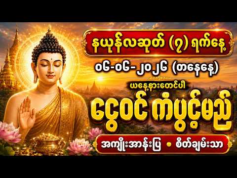 🙏၄-၆-၂၀၂၆ နယုန်လပြည့်နေ့ | ငွေဝင်ကံပွင့် အခက်အခဲပြေ ပရိတ်တော် 🙏