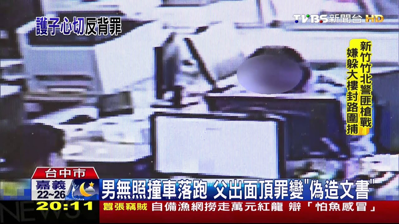 男無照撞車落跑 父出面頂罪變「偽造文書」