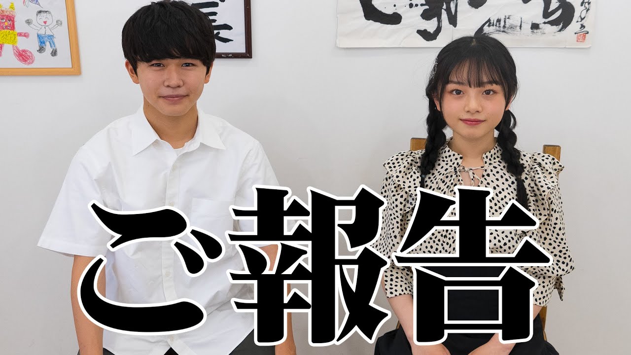 大人になった2人からご報告があります