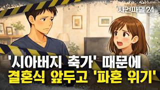 Download lagu [Case File 24] Father-in-law insists on singing at son's wedding... 'I want to break off the enga... mp3