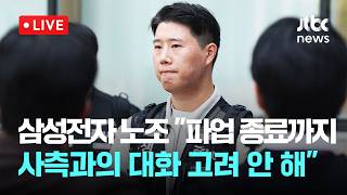 [LIVE] '삼전노조 위법쟁의금지 가처분' 심문 종료..."파업 종료시까지 사측과의 대화 고려 안 해" [이슈현장] / JTBC News