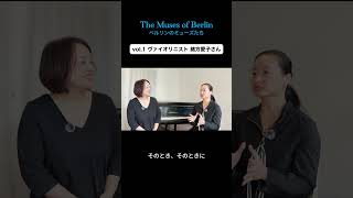ヨーロッパで活躍する若い世代の音楽家へ【ドイツでヴァイオリニストとして働く】【日本人女性アーティスト・インタビュープロジェクトThe Muses of Berlin】