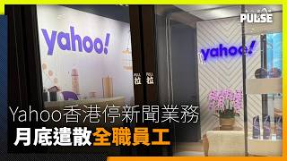 YahooHK新聞4月起停自家內容　香港分部大部份員工將遣散