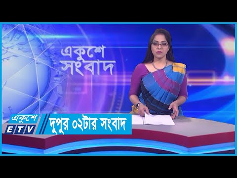 02 PM News || দুপুর ০২টার সংবাদ || 20 January 2024