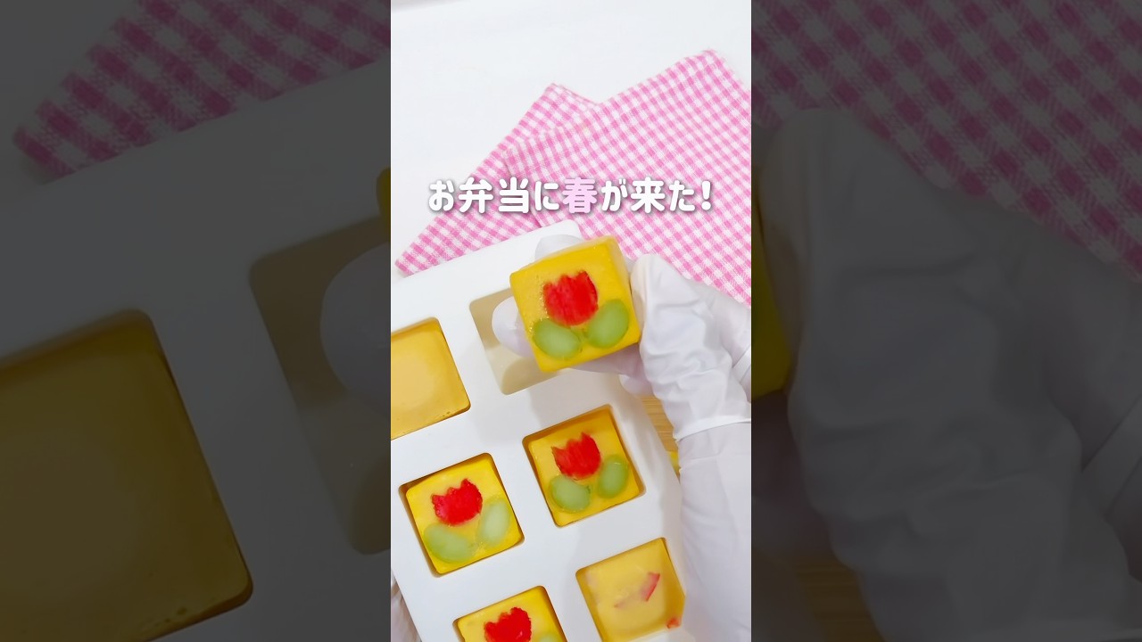 お弁当に春が来た‼︎チューリップ蒸したまご🌷🥚✨ #お弁当 #簡単レシピ #卵焼き #お弁当おかず