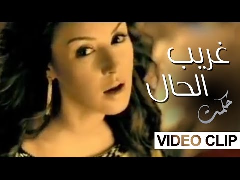 غريب الحال حكمت