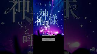 月詠み「それを僕らは神様と呼ぶ」from 月詠み LIVE 2025「それを僕らは神様と呼ぶ」