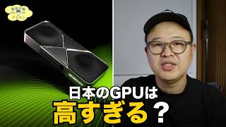 【5090が買えない】日本のGPU41%高いの真相とMac Studio断念 ep3277