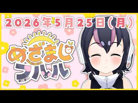 【めざましフルル⏰】まったり朝のごあいさつ🐧🌞(２０２６年５月２５日）【#フンボルトペンギンちゃんねる／#けもV】