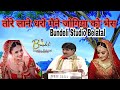 तोरे लाने धरो मैने जोगिया को भेस गफूर �