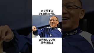 「大谷翔平の2年連続50号を喜んだ」落合博満についての雑学 　#大谷翔平 #mlb #プロ野球